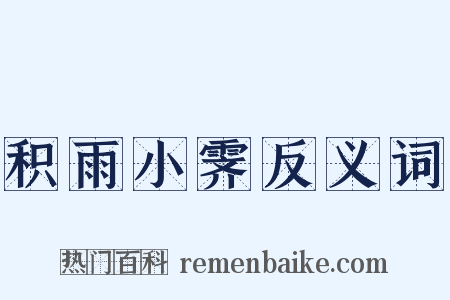 积雨小霁反义词是什么意思的图片